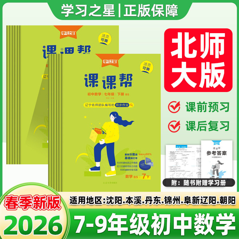 课课帮初中数学北师版英语沪教版2026春上下册辽宁沈阳本溪丹东锦州辽阳朝阳下语文物理化学七年级八年级九同步训练练习册学习之星