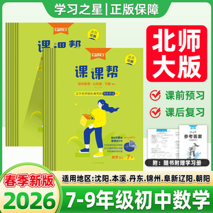 课课帮初中数学北师版英语沪教版2026春上下册辽宁沈阳本溪丹东锦州辽阳朝阳下语文物理化学七年级八年级九同步训练练习册学习之星