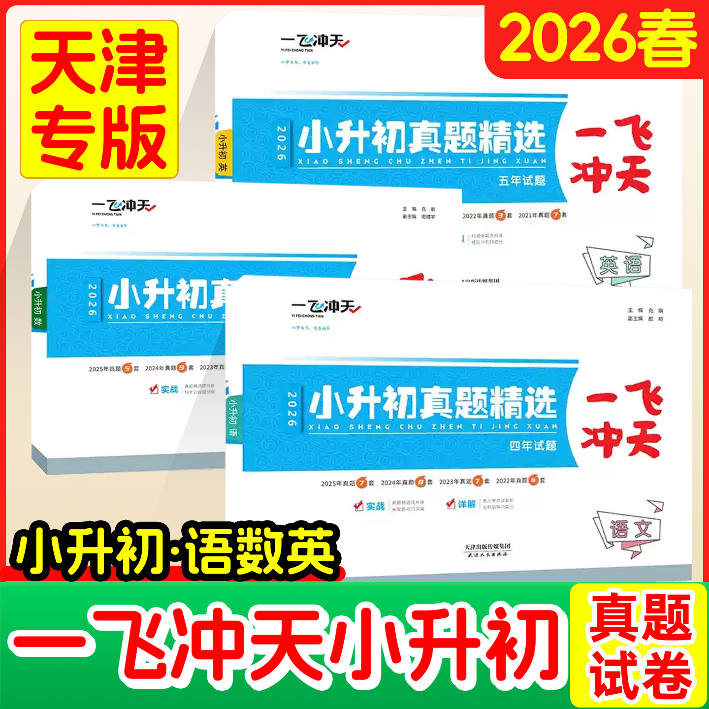 2026版一飞冲天小升初真题精选语文数学英语全套天津小升初真题卷历年毕业升学考试六升七年级小学升初衔接总复习试卷复习资料书,书籍/杂志/报纸,小学教辅,淘宝优惠券,粉丝福利购,淘宝优惠卷