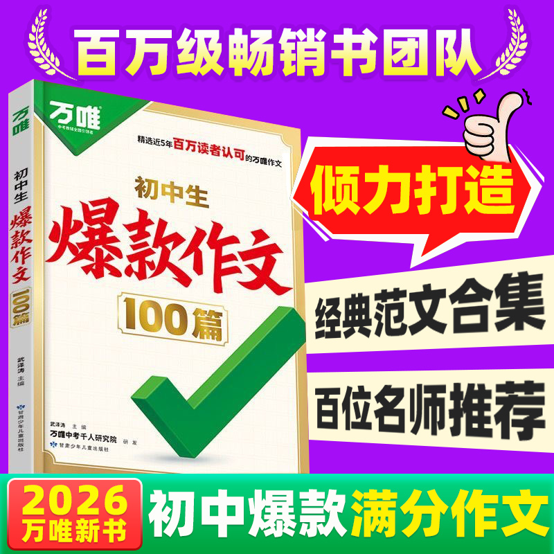 2026万唯初中生爆款作文100篇