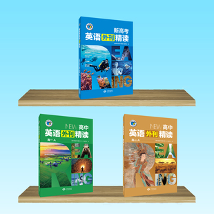 【维克多】新高考英语外刊精读2025新版 高中英语外刊精读（多本可选）高一高二高三任选 同步教材单元话题外刊精读