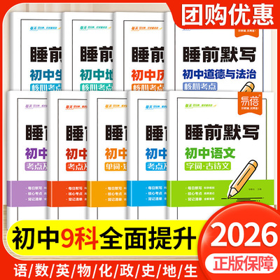 易蓓初中睡前默写数理化