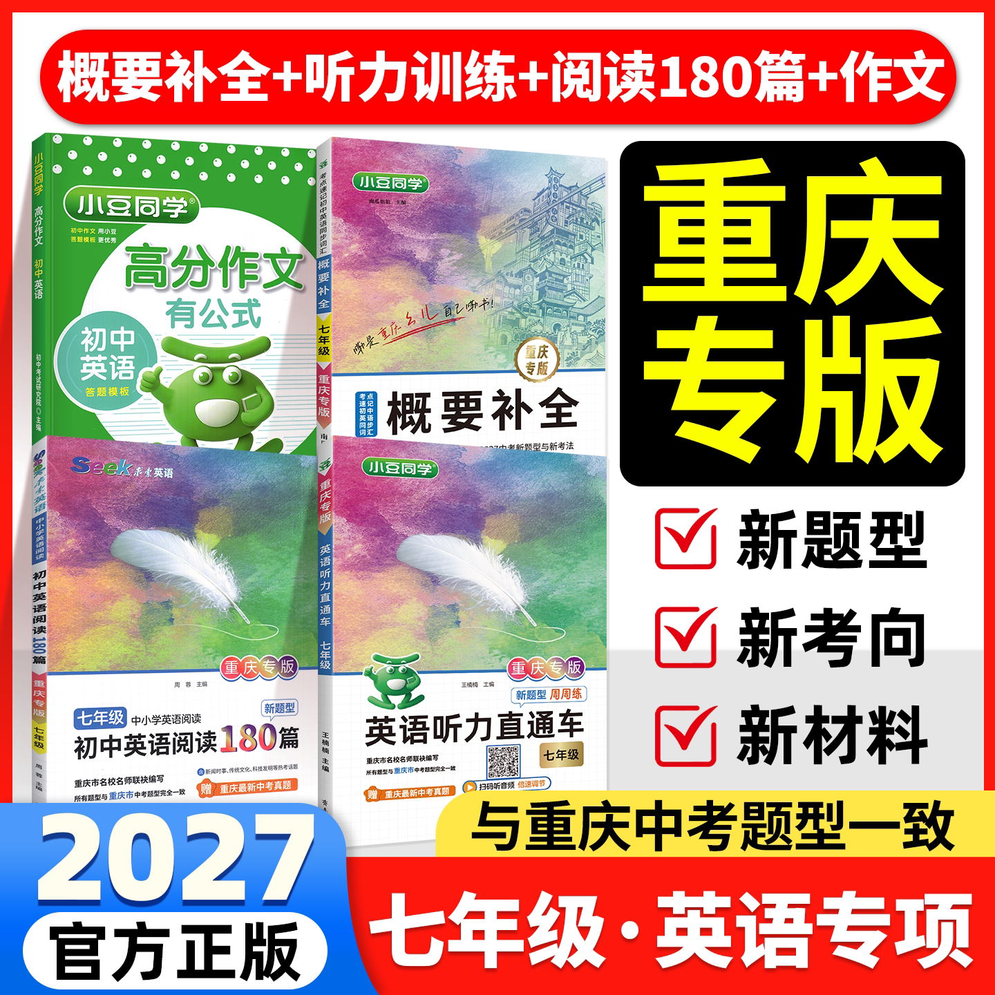 2027重庆专版】七年级英语专项