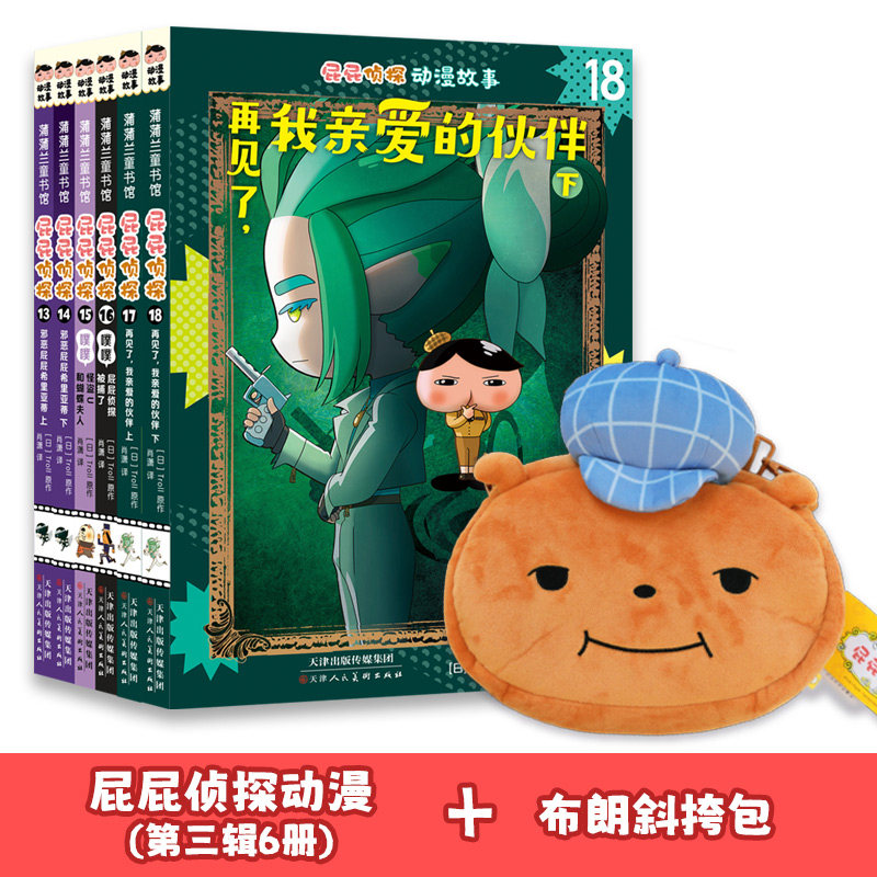 屁屁侦探动漫+布朗斜挎包 儿童绘本故事书屁屁侦探动漫 折纸书 游戏书 启蒙益智培养孩子专注力观察幽默搞笑 限量官方周边布朗包