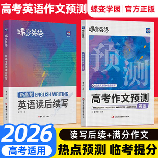 蝶变学园2026新高考英语读后续写高中英语写作读后续写吉林大学出版社英语读后续写紧贴考点分类击破高中英语专项训练