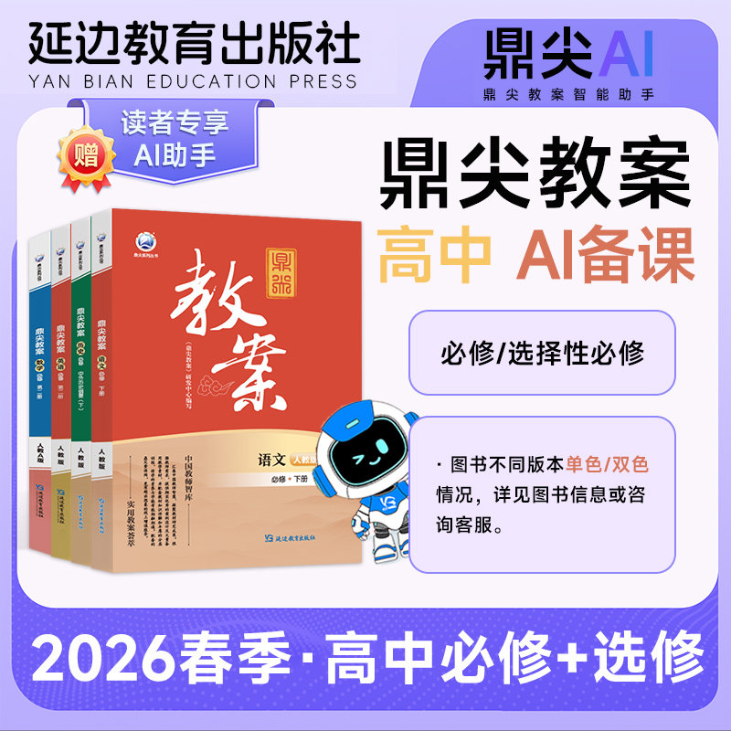 2026鼎尖教案【高中】科目任选
