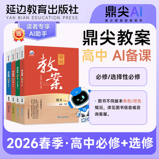 2026春鼎尖教案高中高一二语文数学英语化学地理生物政治物理历史必修选择性必修一二三人教版外研译林江苏电子课件教师备课新教材