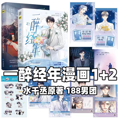 一醉经年漫画版123百万畅销大神水千丞原著小说改编 超人气组合188男团 经典青春治愈故事IP改编漫画 宋居寒X何故 虐恋深情