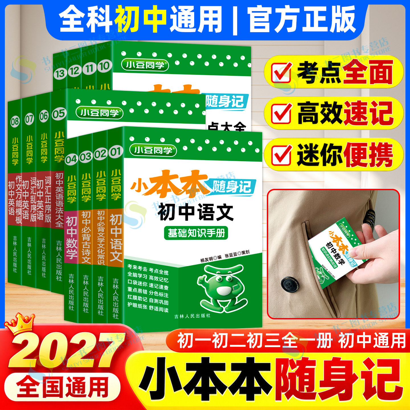 2027小豆同学小本本随身记初中图片