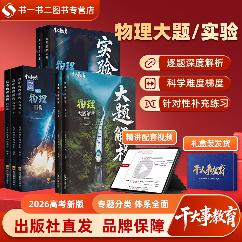 2026官方正版干大事教育高中物理体系重构化学数学生物重构专项训练高一高二高三高考复习物理必刷题重构讲义高频知识点物理实验