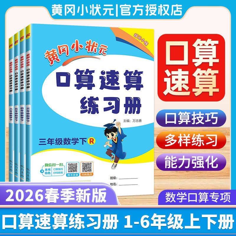 2026春黄冈小状元口算速算练习册一二三四五六年级上册下册人教版数学北师大同步计算题天天练习题卡巧算一本通能手专项训练小达人