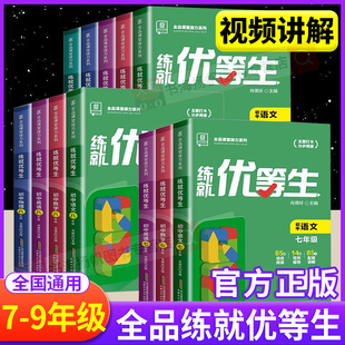 全品练就优等生语文数学化学英语物理人教版 七八九年级上册下册同步练习册初一二三下初中尖子生拔高特训培优新方法高分突破本