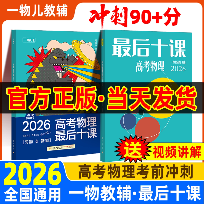 高考物理最后十课2026新版