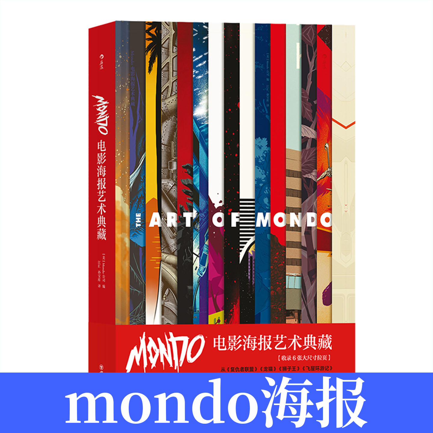 Mondo电影海报艺术典藏300张电影海报合集 豆瓣高分影视插画收藏画册 星球大战蝙蝠侠指环王吉卜力经典影片艺术设计视觉美学 正版