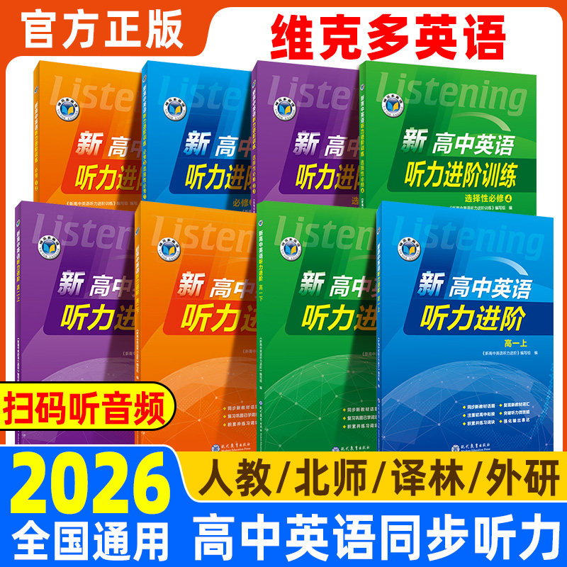 【维克多】新高中英语听力进阶2026新版人教版外研版北师版译林版 必修123选择性必修一二三四任选 高一高二听力课后进阶训练