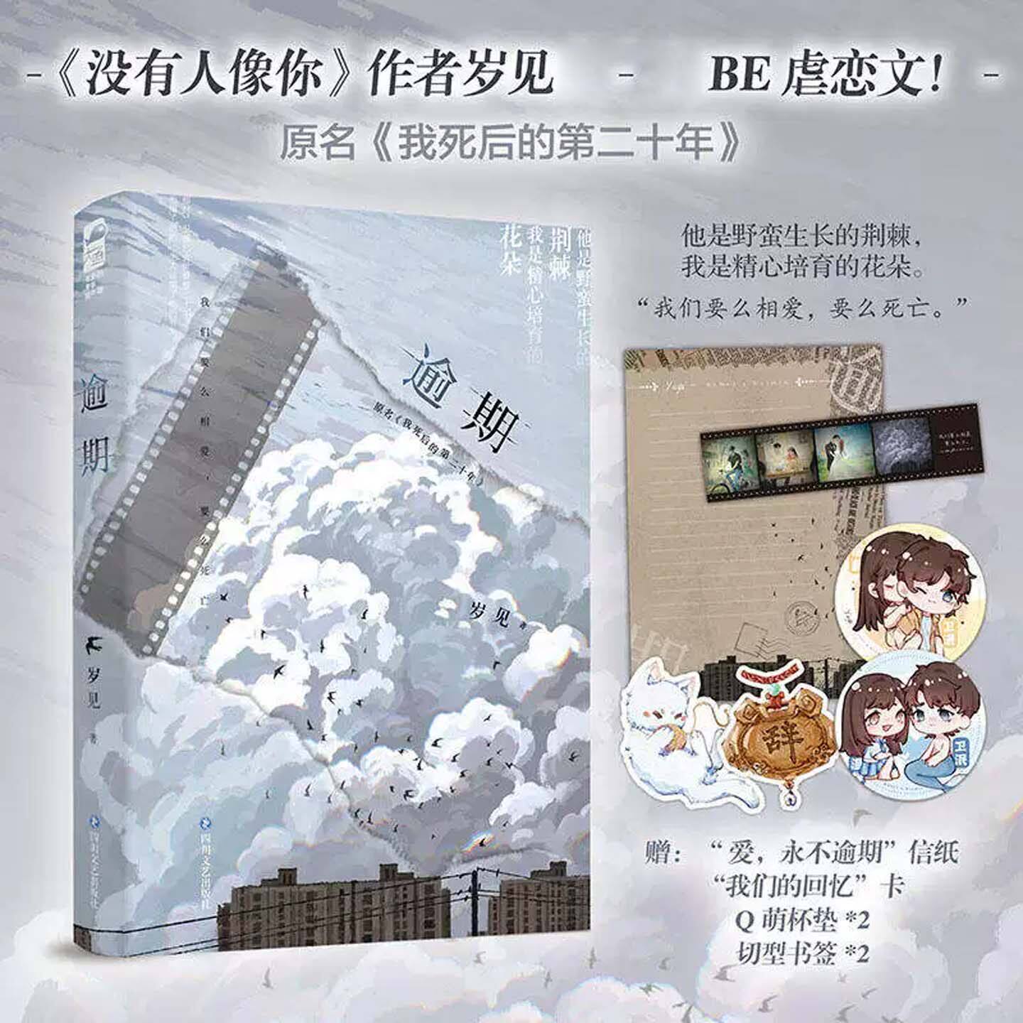 【特签捡漏】逾期 岁见著 《我死后的第二十年》 蝴蝶与鲸鱼作者青春校园文学青春文学爱情校园到婚纱暗恋BE美文言情小说书