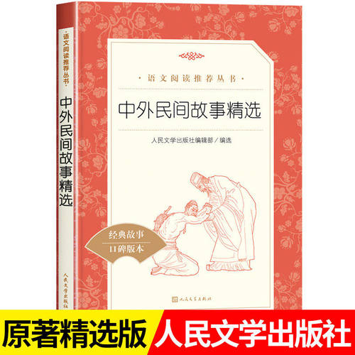 中外民间故事精选 人民文学出版社 小学生课外阅读书籍5上五年级上册快乐读书吧 非洲欧洲民间故古希腊中国古代神话集 读物正版