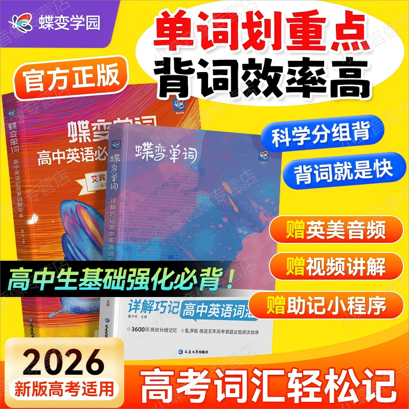 【2026适用】蝶变高中英语词汇高中英语单词书+配套默写本记背神器必背3600词高频词乱序版 新高考暑假预习英语思维导图解速记巧记