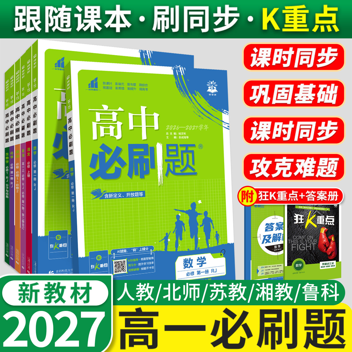 2027高中必刷题高一狂k重点优惠图片