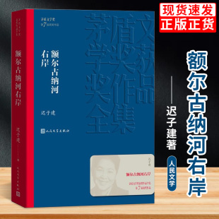 迟子建散文集精选 第七届茅盾文学奖获奖作品全集 版 书籍 本现代当代小说书籍典藏董宇辉 经典 额尔古纳河右岸 社 正版 人民文学出版