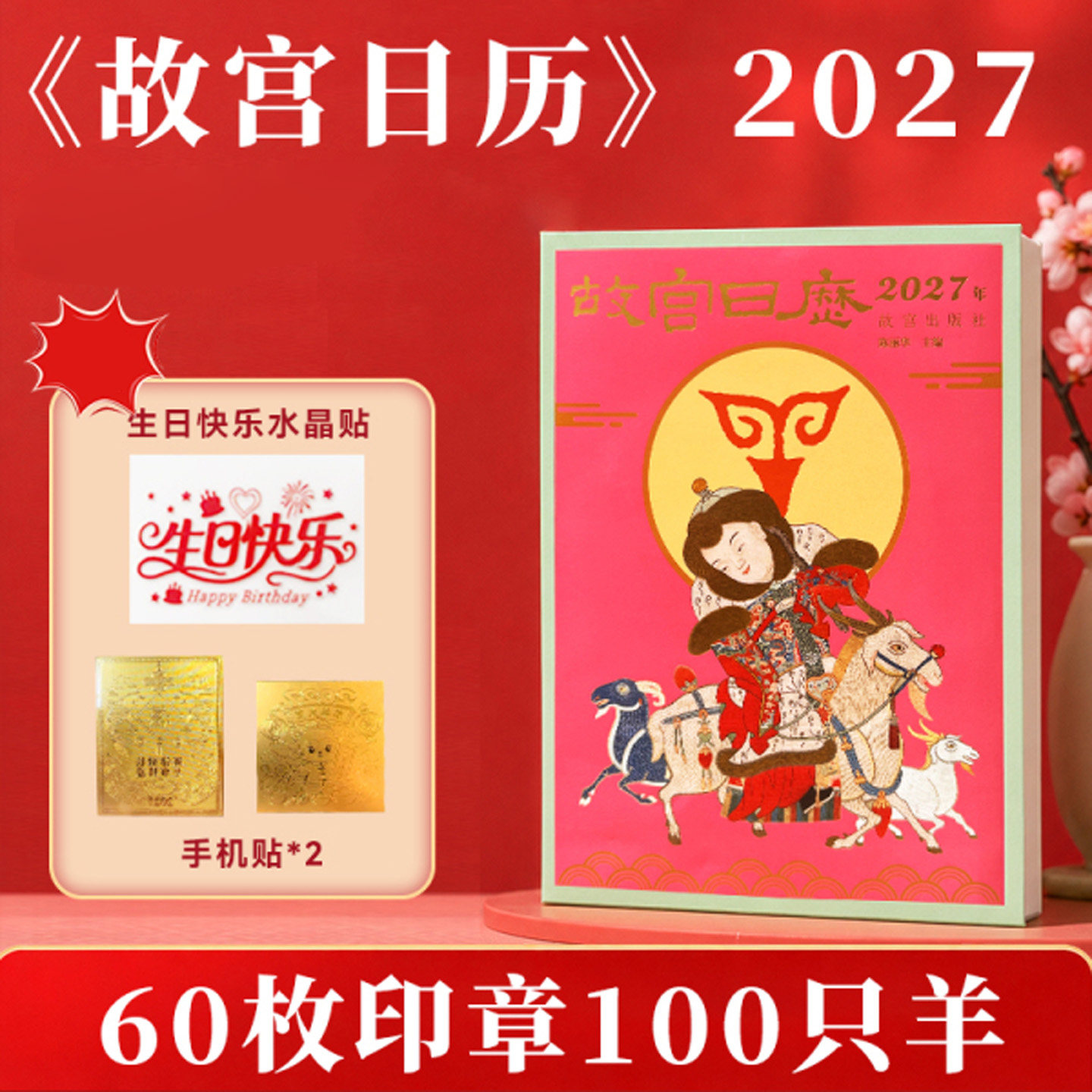 2027故宫日历生肖版盖章版60枚印章100只羊一日一美与故宫相遇每日一幅故宫美图365天相伴品读中华文物美学传承中华美学典藏佳礼