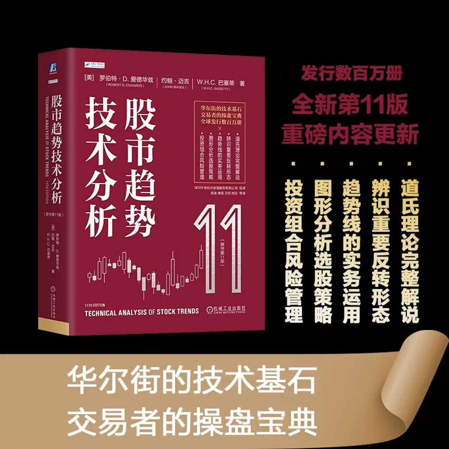 股市趋势技术分析第11版道氏理论股票操盘图表分析证券投资优选入门华尔街投资基石股市分析参考金融炒股入门书籍交易者的操盘宝典