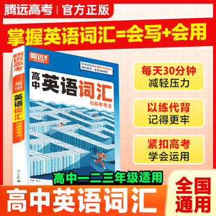 腾远高考高中英语词汇语法必 备3500词记背神器单词本正序版高频词汇书训练手册高一高二高三万维英语闪过词典万唯教育旗舰店