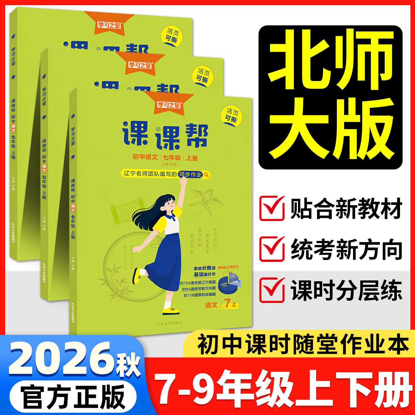 课课帮初中数学北师版英语沪教版2026春上下册辽宁沈阳本溪丹东锦州辽阳朝阳下语文物理化学七年级八年级九同步训练练习册学习之星
