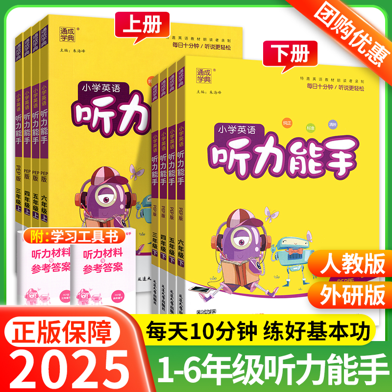 2025新版小学英语听力能手三年级上册四年级五六年级二一年级下册人教版外研通城学典英语听力专项训练书语文数学计算默写小能手