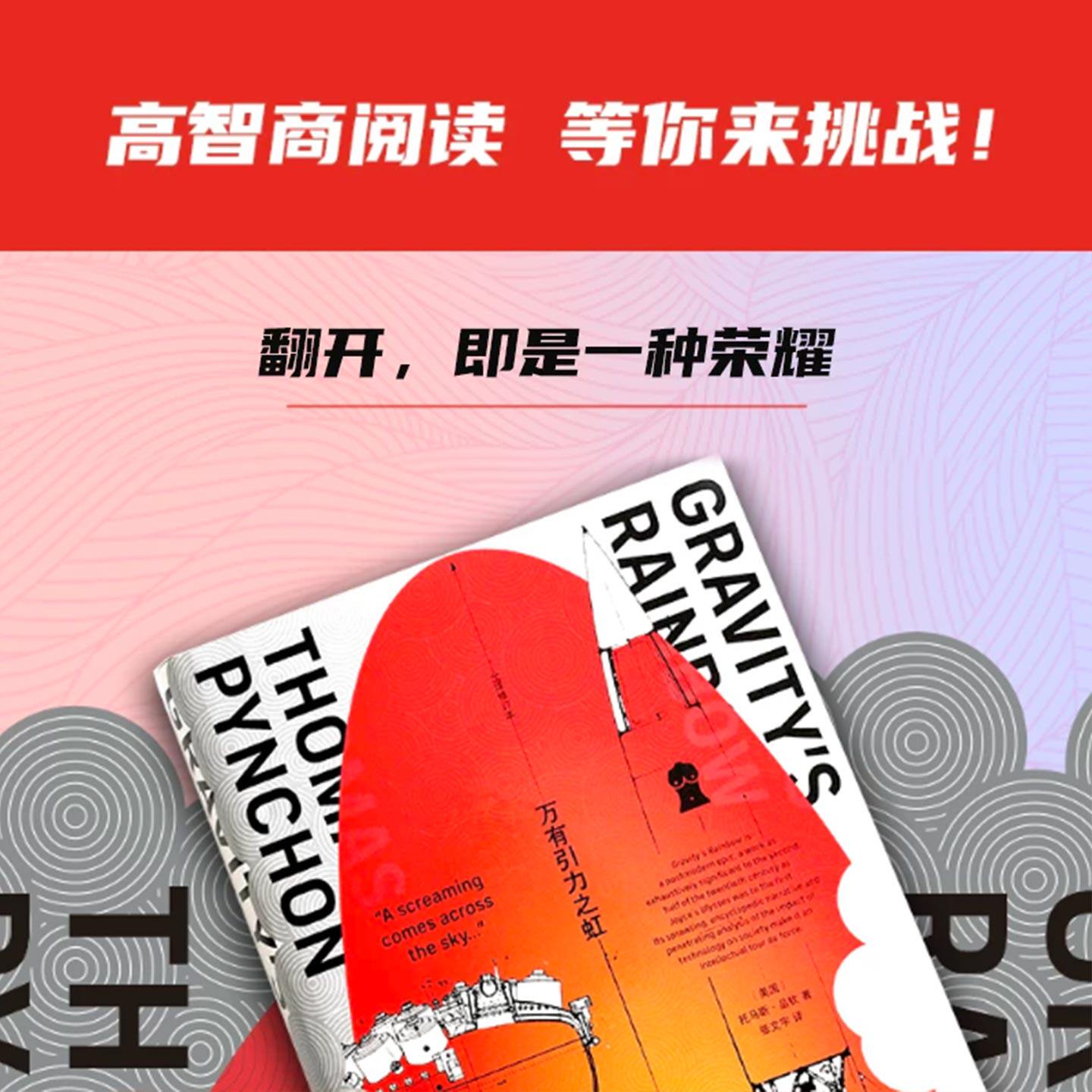 万有引力之虹全译修订本托马斯品钦著20世纪后现代主义文学经典史诗百科全书式长篇小说二战背景外国文学名著正版实体书籍