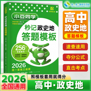 2026新秒记高中答题模版 政治历史地理道德与法治速用高一高二高三高考知识点高效背诵复习汇总大全必刷题小豆同学提优培训60天搞定