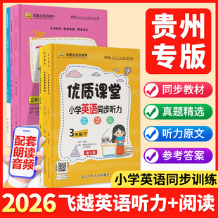 【贵州专版】张鑫友2026小学飞越听力英语训练与测试飞越阅读英语周周测三四五六年级上下册人教外研牛津湘少贵州教材同步检测专项