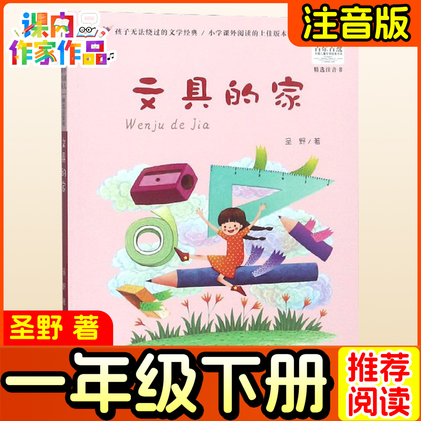 文具的家一年级注音版圣野著一年级下册课外书一年级阅读课外书小学生绘本课外书课本里的作家人教版全套彩图儿童文学少年儿童阅读图片