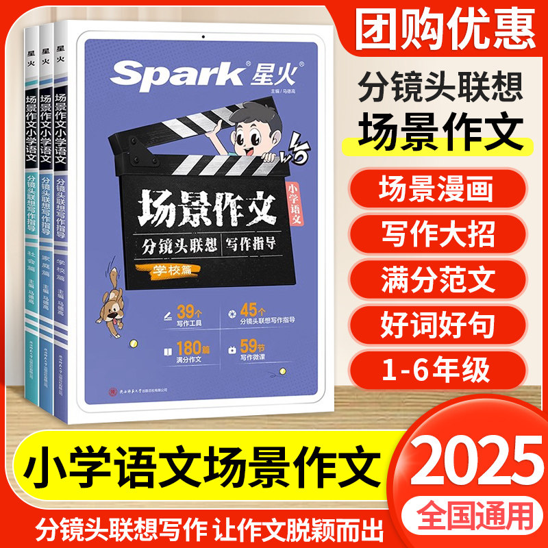 星火小学生作文书大全小学优秀作文满分范文精选优美句子积累好词好句好段一二三四五至六年级上下册语文看图写话同步五感法写作文