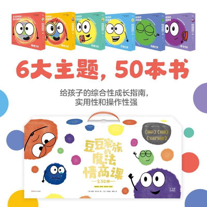 豆豆家族的魔法情商课(全50册)4-9岁孩子的情商培样课帮孩子读懂情绪培养心灵韧性 筑桥童书 情绪管理绘本 精装正品儿童绘本热销