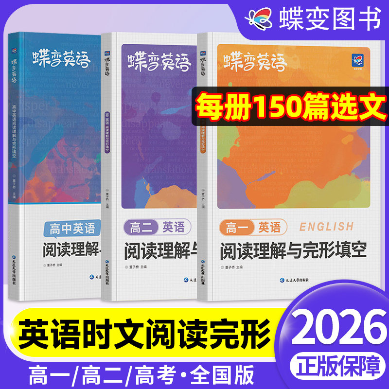 蝶变高中英语阅读理解与完形填空高一高二高三可选全国通用每册150篇精选时文四大题型一册练透贴合高考考情 高中英语专项提分训练