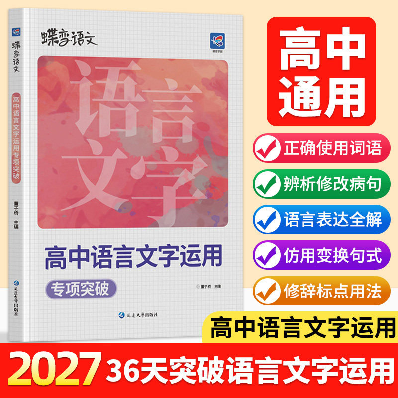 2027蝶变高中语文语言文字应用专题突破训练高考语文作文素材复习资料基础技能运用修辞病句修改必刷题文学常识选择强化真题模拟题