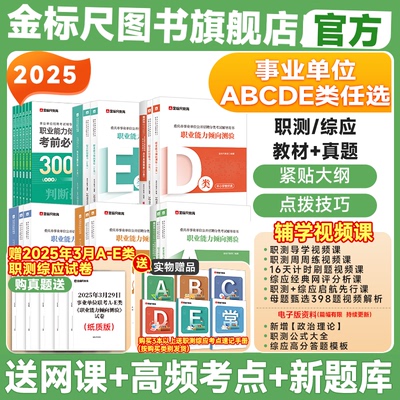 金标尺2025重庆事业单位考试事业单位综合管理a类社会科学b类教师招聘d类卫生e类事业单位联考真题网课重庆事业编c类事业单位考试