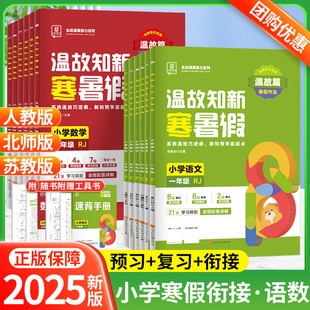 2025春全品温故知新寒假作业一二三四五六年级上册下小学生语文数学人教版北师版苏教版一升二升三升四升五升六寒暑假衔接作业全品