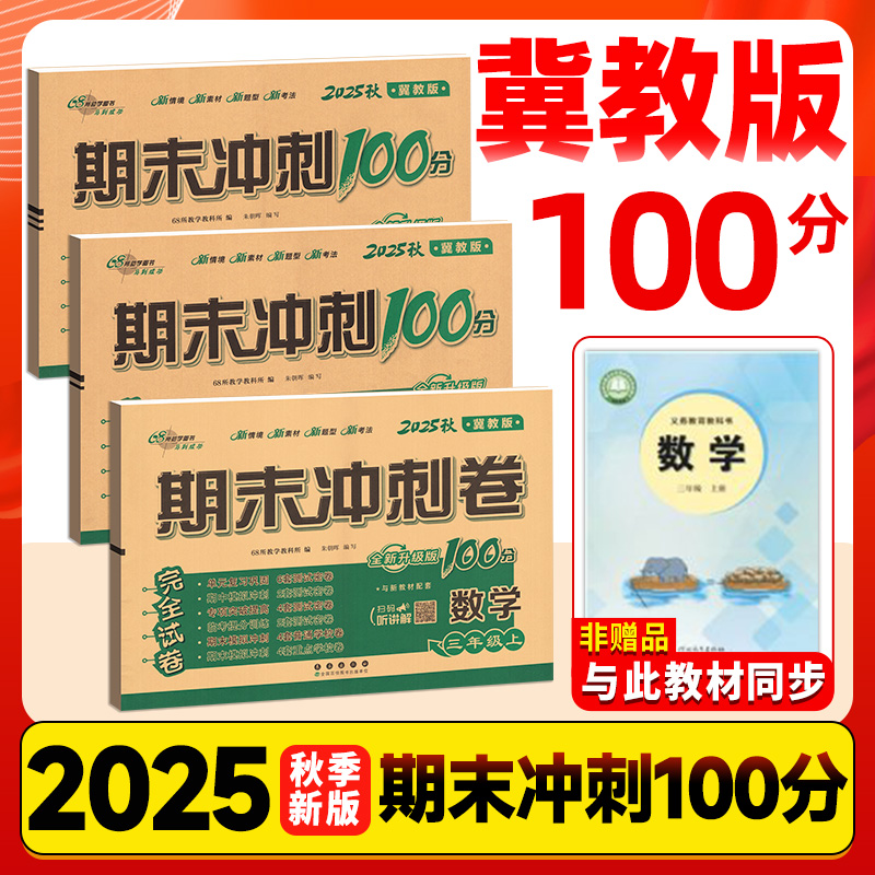 冀教版！期末冲刺100分1-6年级