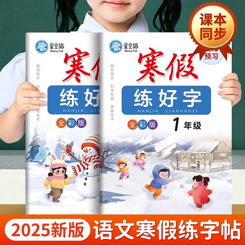 邹慕白寒假练好字小学语文练字帖一二三四五六年级上册下册语文教材同步衔接寒假复习预习正楷练习临摹描红练字本控笔训练每日一练