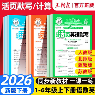 模拟卷子期末试卷 北师版 2026春王朝霞活页计算活页默写专项训练期末活页卷一三年级二四五六年级下册上册语文数学英语人教版 苏教版
