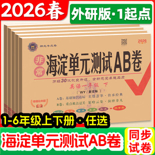 2026春新交际外研版一年级起点英语试卷一二三四五六年级下册上册非常海淀单元测试ab卷外研社小学同步测试卷全套练习册神龙牛皮