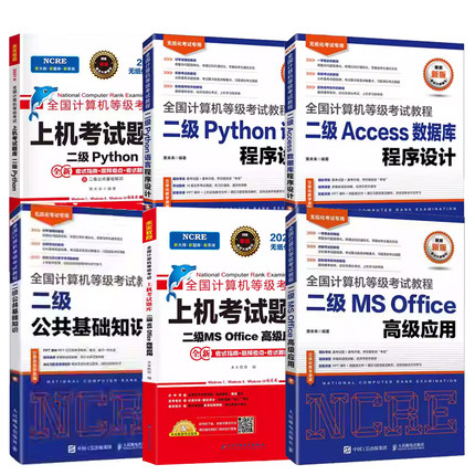 全国计算机等级考试计算机二级Python+Access+公共基础知识+MS Office高级应用上机考试题库含视频讲解基础知识电子计算机考试教材