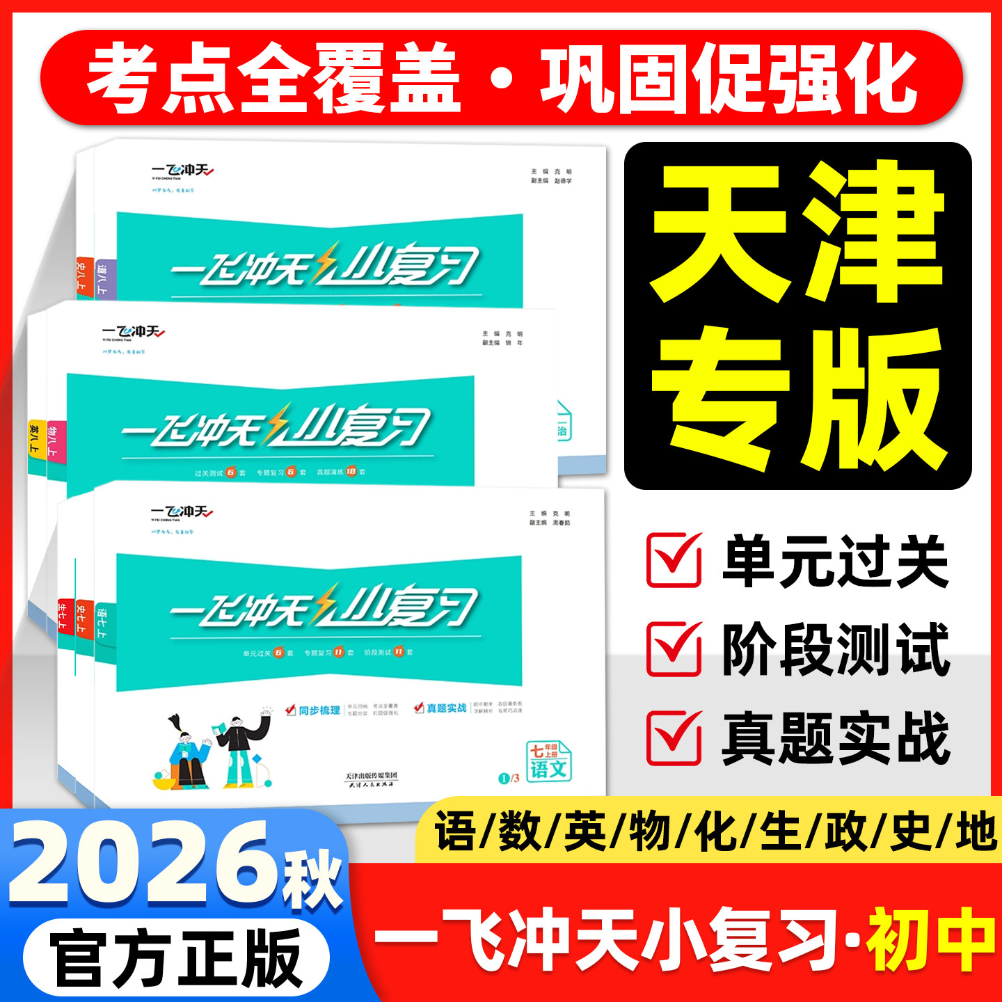 一飞冲天小复习2026新版！初中图片