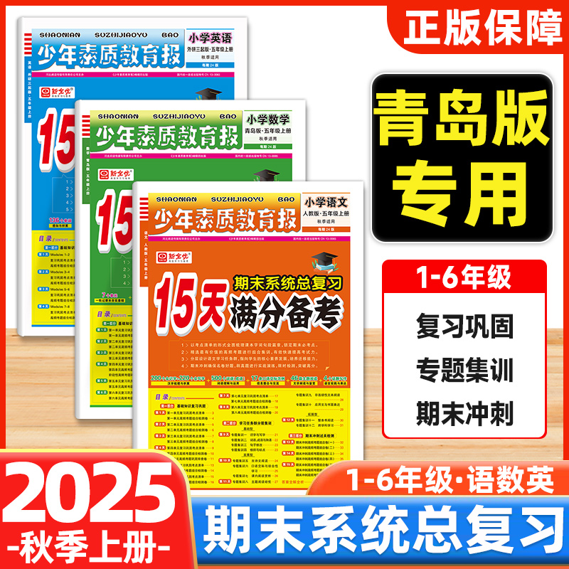 少年素质教育报15天满分备考青岛