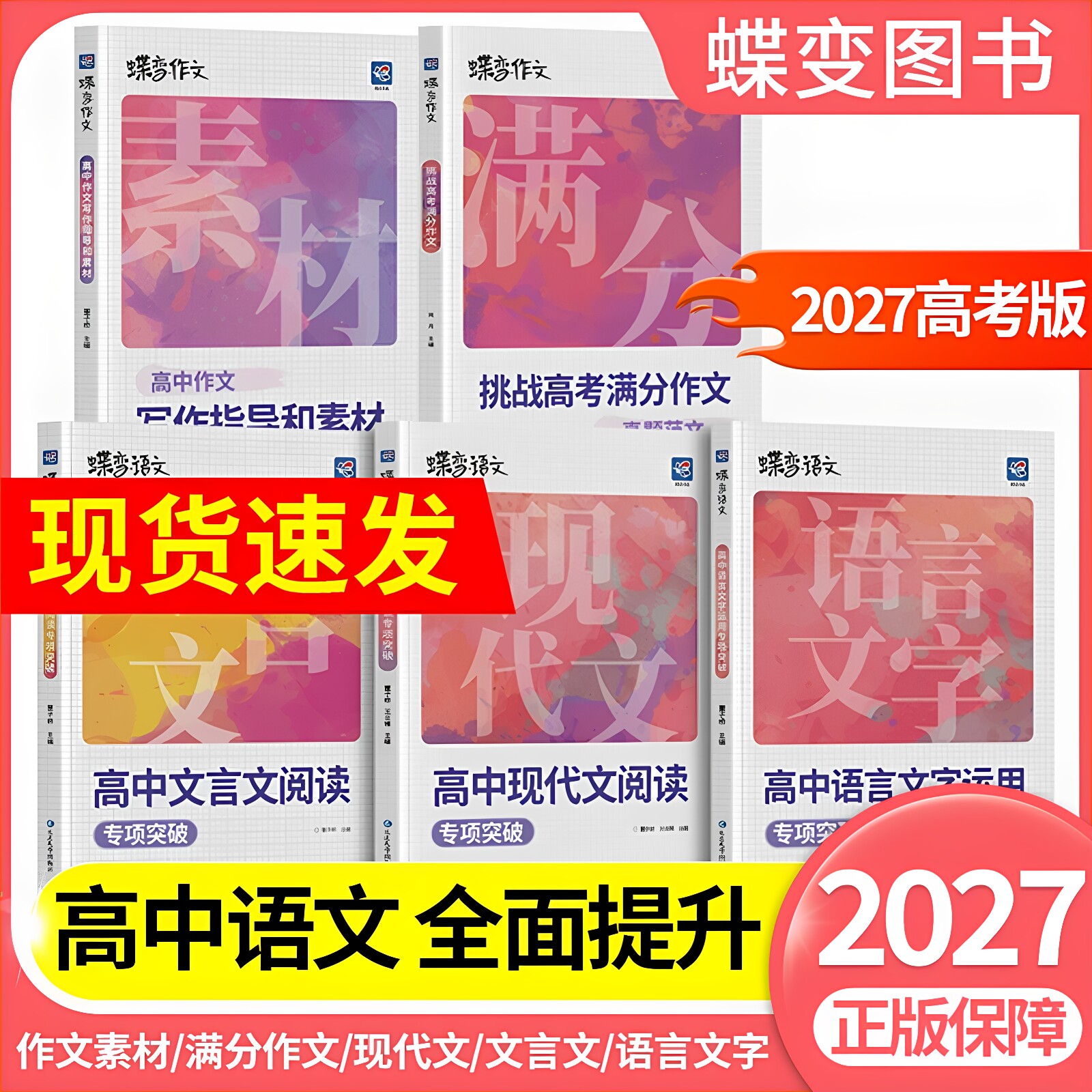 蝶变高中语文专项训练2027高考作文素材+满分作文+文言文阅读+现代文阅读+语言文字 提升阅读理解 掌握答题模板和技巧考点解读清单