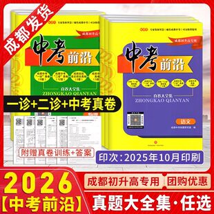 现货 2026版中考前沿语文数学英语物理化学全套 成都初升高真卷初三九年级上下册中考一诊二诊试卷名校自主招生试卷天府前沿A卷B卷