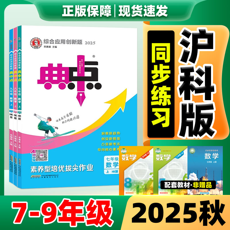 2025印刷！典中点七八九年级上册