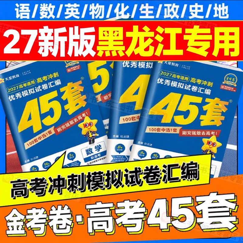 2027金考卷45套黑龙江模拟真题